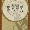 東京星図 考察【個人に効く場所】①/3 はじめに