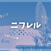 ニフレルはひどい？つまらない？予約なしでもいける？実際に行ってみた！所要時間とチケットを安く買う方法も解説！