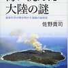 『海に沈んだ大陸の謎 最新科学が解き明かす激動の地球史』を読んだ