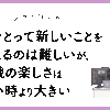 【リスキリングの話とか】歳をとって新しいことを覚えるのは難しいが、挑戦の楽しさは若い時より大きい