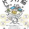 片づけ脳を読んでみた