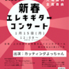 大雪カムイミンタラホール「新春エレキギターコンサート」(北海道旭川市)2024年1月15日に出演しました。カッティングよっちゃん