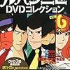 ルパン三世DVDコレクション ６号