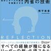 『リフレクション　自分とチームの成長を加速させる内省の技術』を読んだ