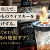 革新的なお酒の燻製体験を提供する「smott」グラストップスモーカー：簡単に高級バーの味わいを再現！