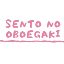 SENTO NO OBOEGAKI