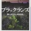 ベリンダ・バウアー『ブラックランズ』