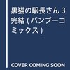 5月6日発売の注目マンガ