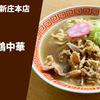 【山形名店の冷やし】ラーメン通販レポ「新旬屋 麺 新庄本店 冷やし鶏中華（コリコリ親鶏使用）」宅麺.com お取り寄せ実食