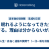 良く眠れるようになってきた気がする。理由は分からないが。