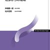 相対性理論から量子力学までの基本原理（初歩からの物理第1回）＃放送大学講義録
