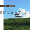 【認知症になっても】ケアマネ試験：認知症