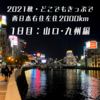 2021秋・どこでもきっぷで西日本右往左往2000km【1日目：山口・九州編】