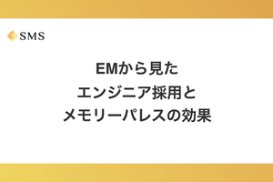 EMから見たエンジニア採用とメモリーパレスの効果