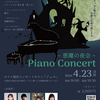 4/23(火)～悪魔の夜会～Piano Concert