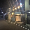 【風呂グ】京都・鞍馬口「明司湯」