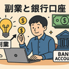 副業で稼いだお金はどこに振り込むべき？会社にバレない口座活用術