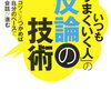 【マインドマップ書評】「反論の技術」を書評レビューしてみた【ストレス過多のあなたへ】