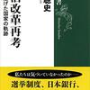 待鳥聡史『政治改革再考』