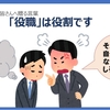 新入社員の皆さんへ贈る言葉『「役職」は役割です』
