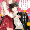幼なじみからの甘すぎる求婚が止まりません 1巻 特典まとめ【購入＆予約】