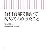 「首相官邸で働いて初めてわかったこと」