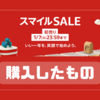 【Amazonスマイルセール 初売り（1/3～1/7）】購入したものまとめ！