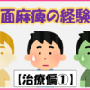 顔面神経麻痺(ベル麻痺)の体験談｜原因、治療、費用～治療編①