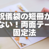 ご祝儀袋の短冊がズレない！両面テープで失敗しない固定法ガイド