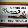 インド料理店　バセラ（町田）
