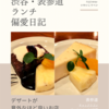 チャックワゴン（テクスメクス料理）@表参道 【デザートが意外なほど良いお店】