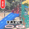 【天満宮公園】長崎県長与町駐車場あり。2024年にリニューアルで遊具充実！