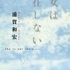 「彼女は存在しない」　浦賀和宏　物語に騙される楽しさ