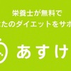 『あすけんダイエット』アプリで健康ダイエットを始めよう！