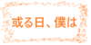 ブログ名を改号しました。これに伴い、アイキャッチ画像を新調しました！