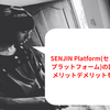 【2023年】SENJIN Platform(センジンプラットフォーム)の評判、メリットデメリットを解説