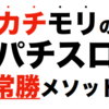 パチスロ攻略教材『カチモリパチスロ常勝メソッド』レビューサイト