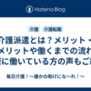 介護派遣とは？メリット・デメリットや働くまでの流れ、実際に働いている方の声もご紹介