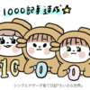 【ブログ】祝1000記事達成しました！！