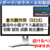 【株式銘柄徹底分析】倉元製作所 KURAMOTO（5216）～液晶用中小型ガラス基板加工 研磨 切断 面取 成膜 株主優待～