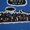 　『町のノオト』　笹原常与詩集（発行國文社1958/9/20）