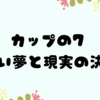 カップの7 - 甘い夢と現実の決断🪼