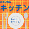 【小説で読む、死と愛】キッチン / 吉本ばなな 感想