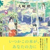 馴染みの本が次々と出る『27000冊ガーデン』（大崎 梢）