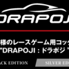 DRAPOJI公式ブログ始めました