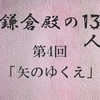 鎌倉殿の13人 第4回 挙兵日決定も兵集まらず 義時と八重の葛藤