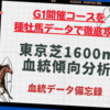 東京芝1600m血統傾向分析2022最新版！G1開催コースを種牡馬データで徹底攻略！