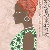 読書メモ（5月16日）チママンダとジョジョ
