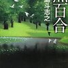 「黒百合」を読みました