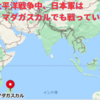 太平洋戦争で日本軍はアフリカ・マダガスカル島まで戦いに行きました　~日独伊三国軍事同盟による要請で日本軍がアフリカへ～